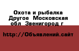 Охота и рыбалка Другое. Московская обл.,Звенигород г.